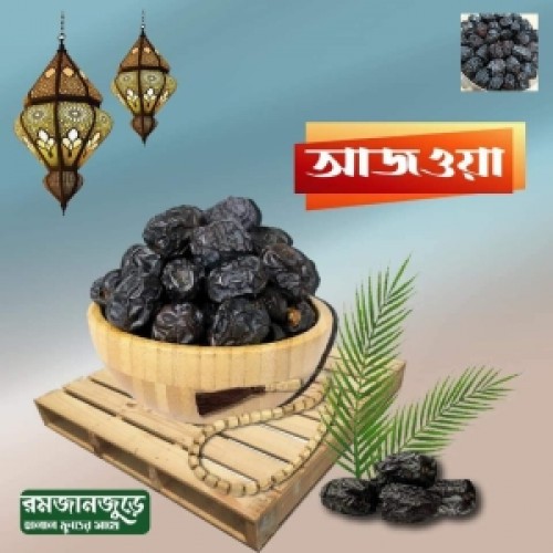 Ajwa Khajur(আজওয়া খেজুর) - 1kg | Products | B Bazar | A Big Online Market Place and Reseller Platform in Bangladesh